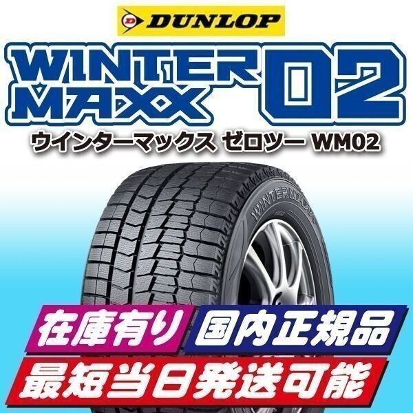 今季入荷分 2025年製 新品 ダンロップ ウインターマックス WM02 155/65R14 4本 155/65-14 スタッドレス ゼロツー 正規品 地域別送料無料_画像3