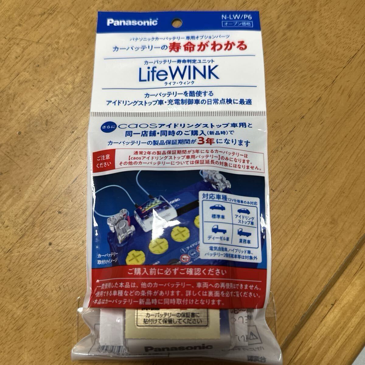 保守点検に パナソニック カーバッテリー専用オプションパーツ ライフウインク Life WINK 定形外 N-LW/P6 最新版_画像1