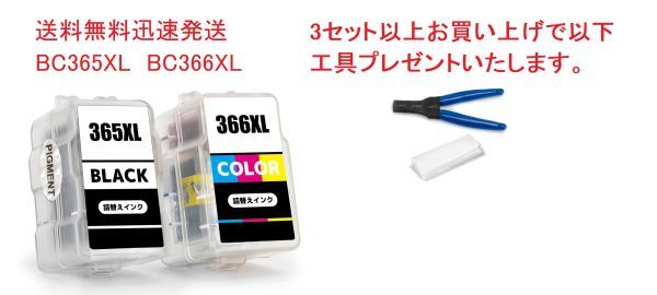 BC-365XL BC-366XL (BC-365 BC-366の大容量) お得な2個セット キヤノン 詰め替えインク ( BC-365XL BC-366XL BC365 BC366 BC365XL)_画像1