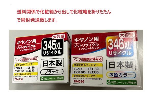 互換品 キャノン用 BC-345Xl+346XL ジット互換リサイクルインクカートリッジJIT-C345BXL(大容量ブラック) + JIT-C346CXL(大容量カラー)_画像1