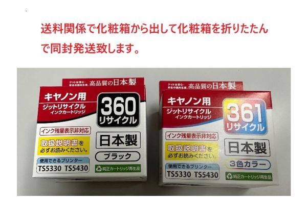 互換品 キャノン用 BC-360+361 ジット 互換リサイクルインクカートリッジJIT-C360B(普通容量ブラック) + JIT-C361C(普通容量カラー)_画像2