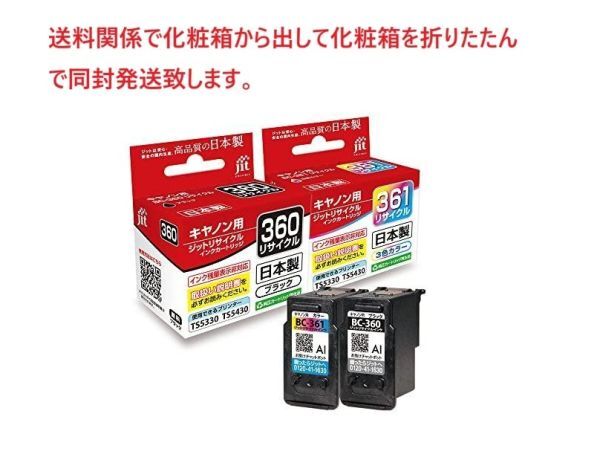 互換品 キャノン用 BC-360+361 ジット 互換リサイクルインクカートリッジJIT-C360B(普通容量ブラック) + JIT-C361C(普通容量カラー)_画像1