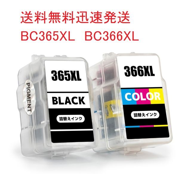 BC-365XL BC-366XL (BC-365 BC-366の大容量) お得な2個セット キヤノン 詰め替えインク ( BC-365XL BC-366XL BC365 BC366 BC365XL)_画像5