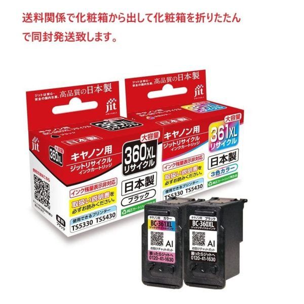 互換インク キャノン用 BC360XL361XL ジット リサイクルカートリッジJIT-C360BXL(大容量ブラック) + JIT-C361CXL(大容量カラー) 360 361_画像1