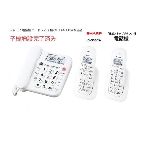 デジタルコードレス電話機 子機2台 ホワイト系 SHARP (シャープ) JD-G33CW相当品_画像1