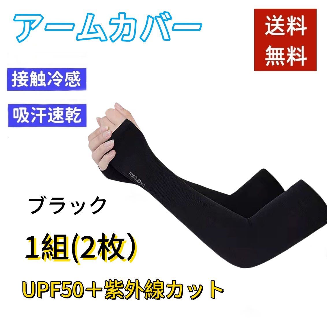 アームカバー UVカット 冷感 日焼け防止 男女兼用 吸汗速乾 紫外線対策 黒ブラック 夏 _画像1