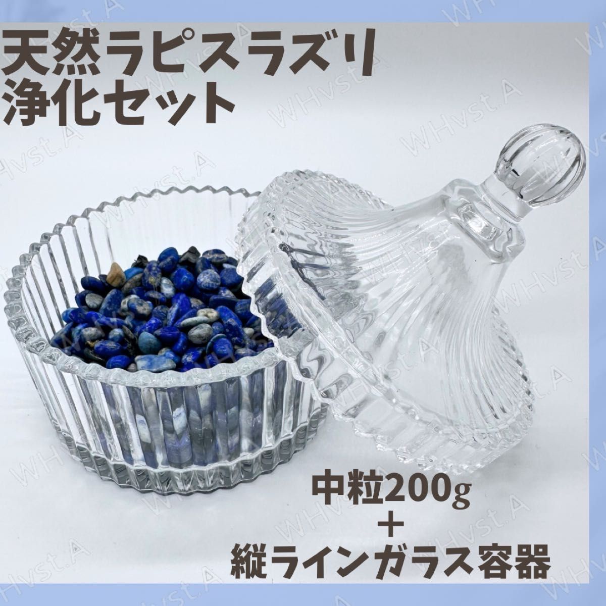 ラピスラズリ 中粒 200g 縦ライン ガラス容器 浄化セット 幸運 魔除け_画像1