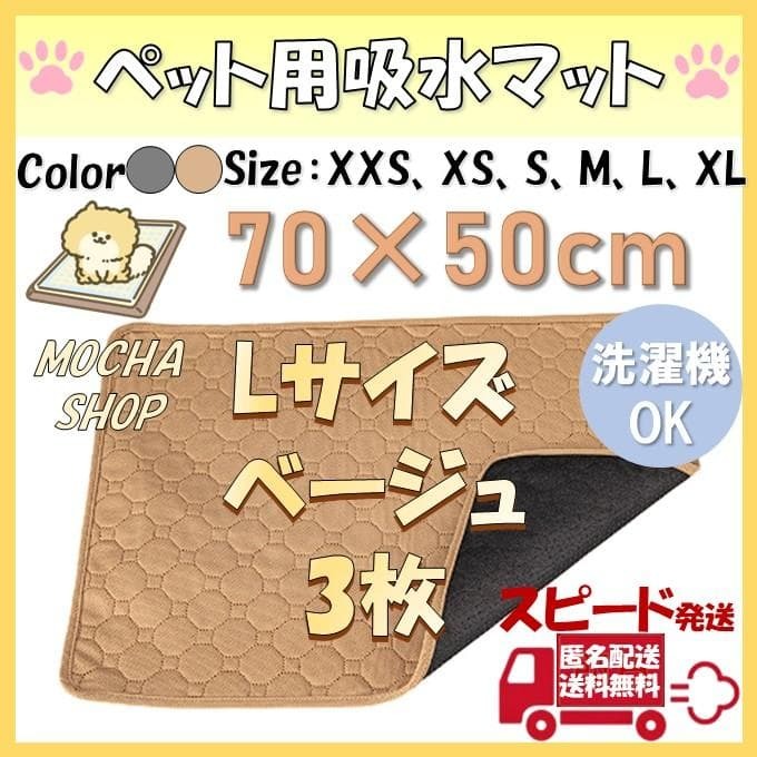 Lベージュ3枚 洗える ペットマット ペットシーツ トイレシート 防水 犬 猫_画像1