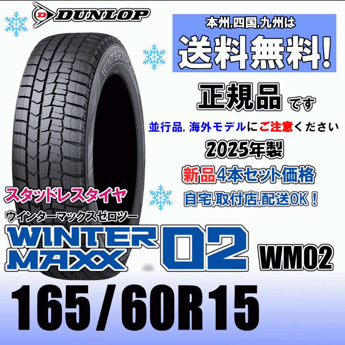 165/60R15 77Q 2025 год производства [ стандартный товар ] бесплатная доставка 4шт.@ цена наличие есть Dunlop u in Tarmac s02 WM02 зимние шины новый товар стандартный товар 