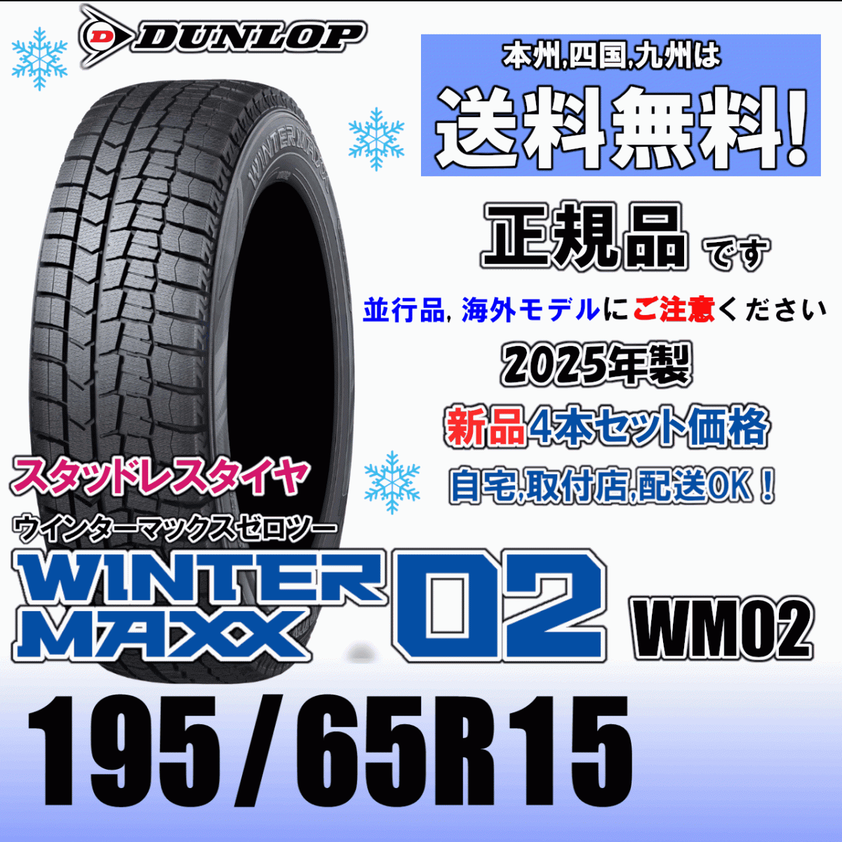 195/65R15 91Q 2025 год производства [ стандартный товар ] бесплатная доставка 4шт.@ цена наличие есть Dunlop u in Tarmac s02 WM02 зимние шины новый товар стандартный товар 
