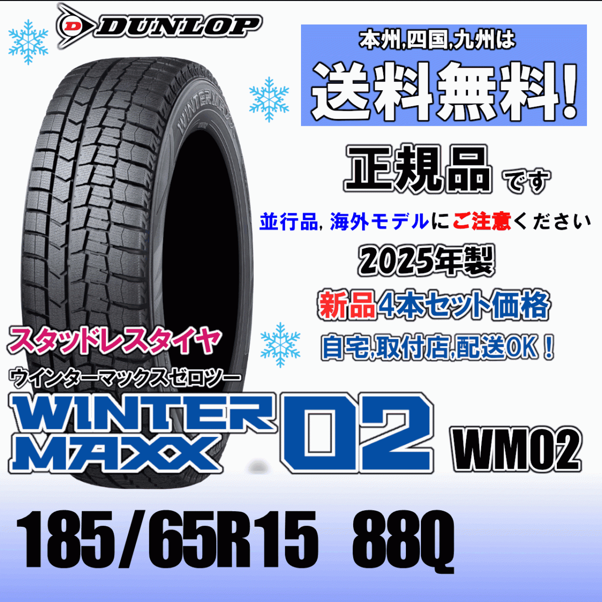 185/65R15 88Q 2025 год производства [ стандартный товар ] бесплатная доставка 4шт.@ цена наличие есть Dunlop u in Tarmac s02 WM02 зимние шины новый товар стандартный товар 