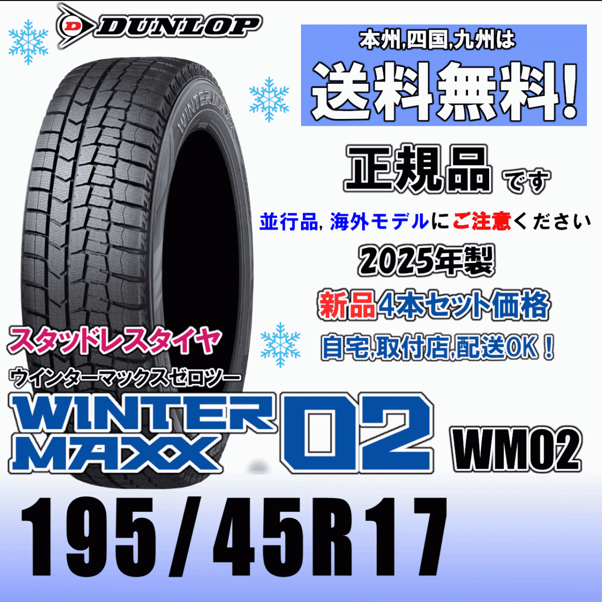 195/45R17 81Q 2025年製 「正規品」送料無料 ４本価格 在庫有り ダンロップ ウインターマックス02 WM02 スタッドレスタイヤ 新品 正規品_画像1