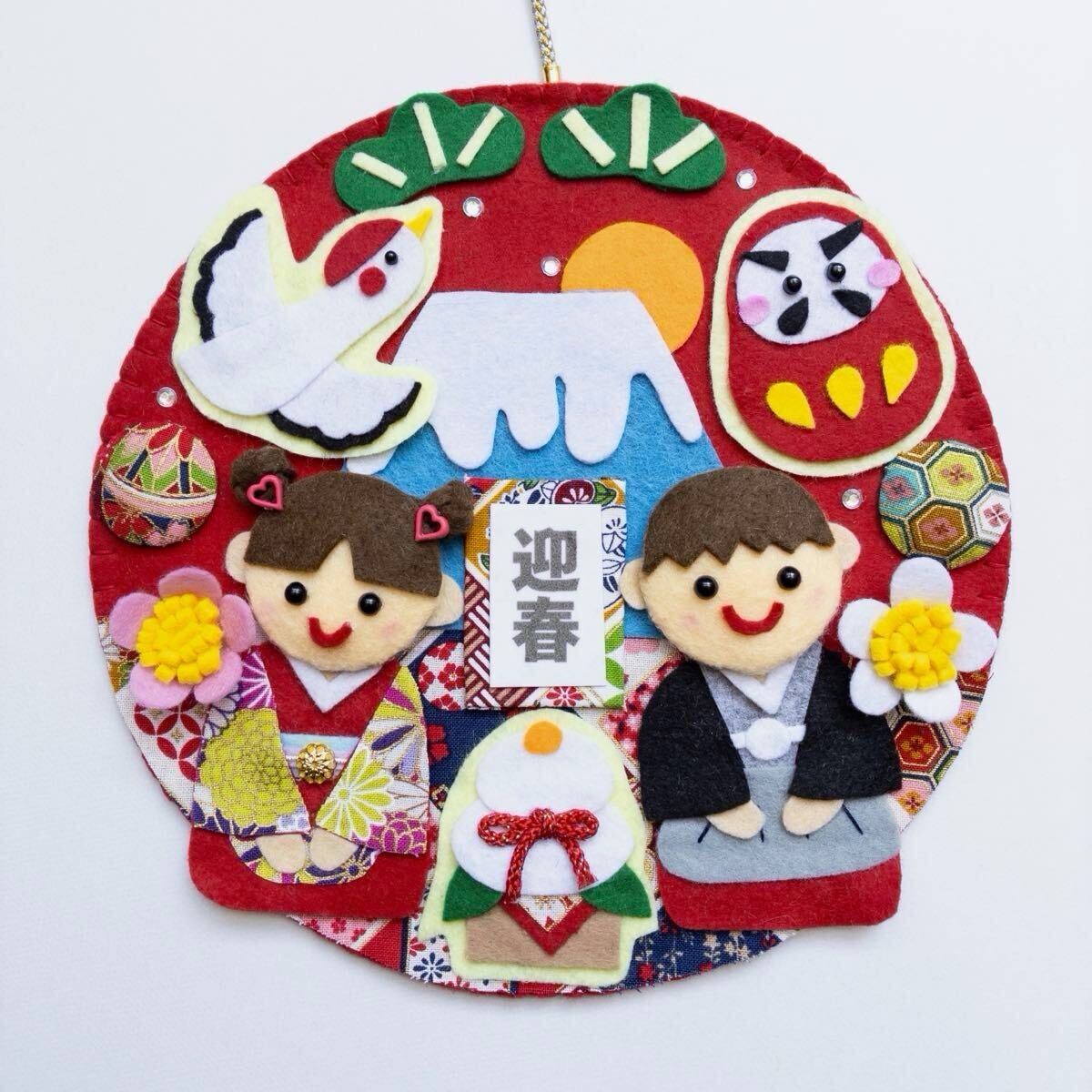 ハンドメイド フェルト リース お正月 壁飾り 迎春_画像1