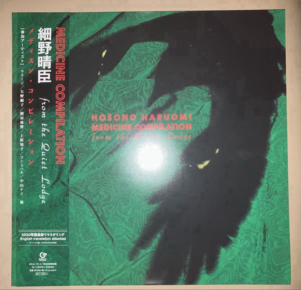 【美盤美品】細野晴臣 / Medicine Compilation From The Quiet Lodge 帯付き レコード LP 2枚組 YMO hosono haruomi アンビエント アナログ_画像1
