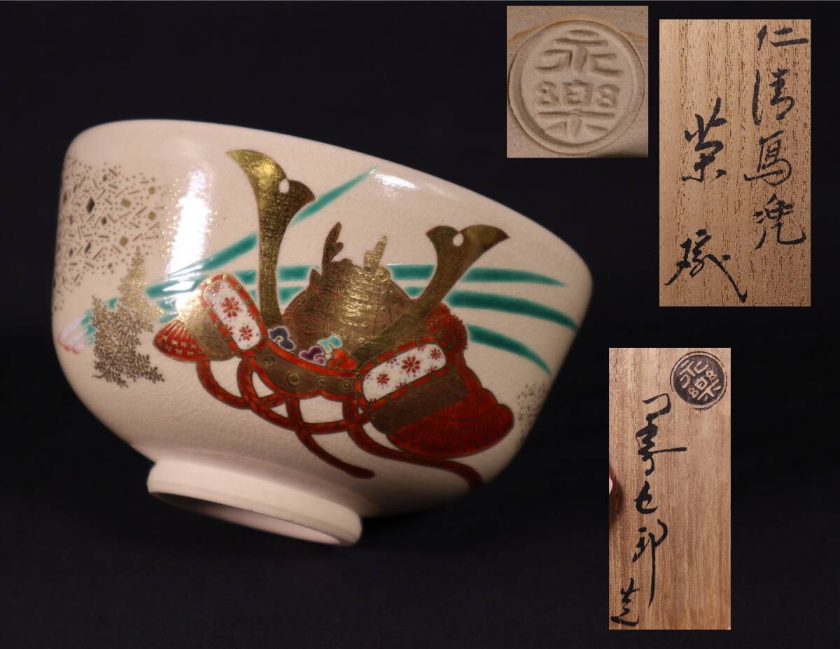 十六代永楽善五郎(即全)造 仁清写 兜 茶碗 共箱 茶道具_画像1