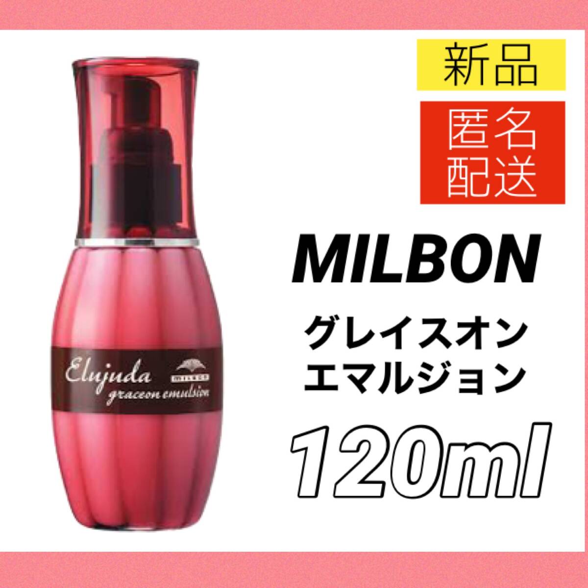 【新品＊国内正規品＊送料無料】ミルボン ディーセス エルジューダ グレイスオン エマルジョン 洗い流さないトリートメント ヘアオイル_画像1
