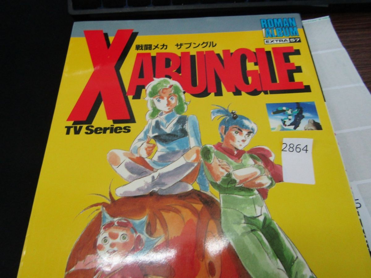 2864　ロマンアルバム・エクストラ57【戦闘メカ ザブングル】TVシリーズ XABUNGLE 徳間書店_画像1