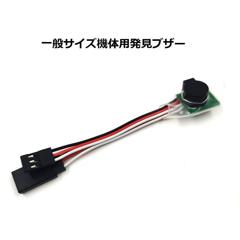 特価◆一般サイズラジコンへリ＆飛行機用発見ブザー_画像1