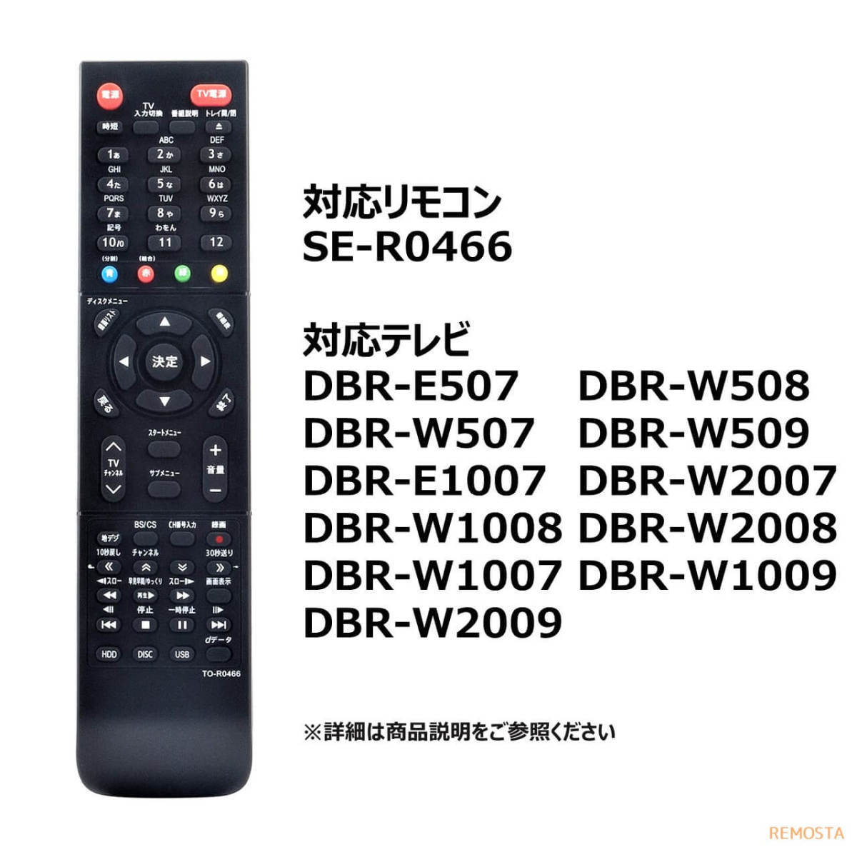 互換品 東芝 レグザ SE-R0466 ブルーレイ リモコン DBR-E507 DBR-E1007 DBR-W507 DBR-W1007 DBR-W2007 DBR-W508 DBR-W1008 W509 REGZA 代用_画像5