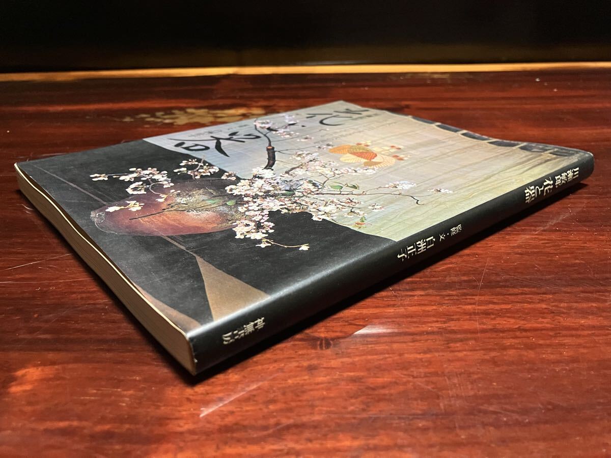 花と器 神無書房 白洲正子 川瀬敏郎 生花 花人 侘び寂び 時代 作品集 写真集 たてはな なげいれ 青磁 白磁 竹器 茶道 骨董 古美術_画像3