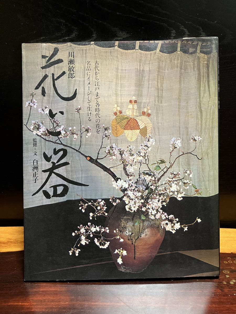 花と器 神無書房 白洲正子 川瀬敏郎 生花 花人 侘び寂び 時代 作品集 写真集 たてはな なげいれ 青磁 白磁 竹器 茶道 骨董 古美術_画像1