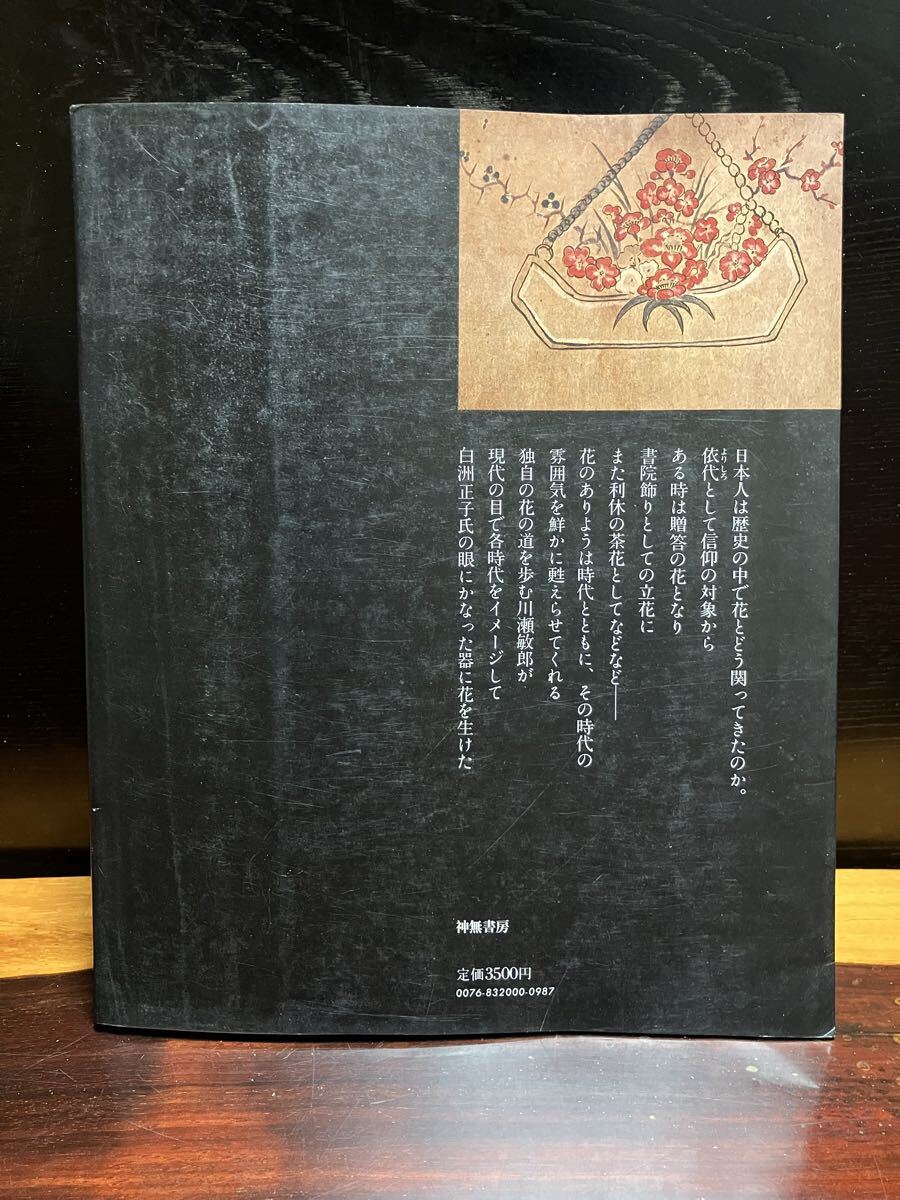 花と器 神無書房 白洲正子 川瀬敏郎 生花 花人 侘び寂び 時代 作品集 写真集 たてはな なげいれ 青磁 白磁 竹器 茶道 骨董 古美術_画像2