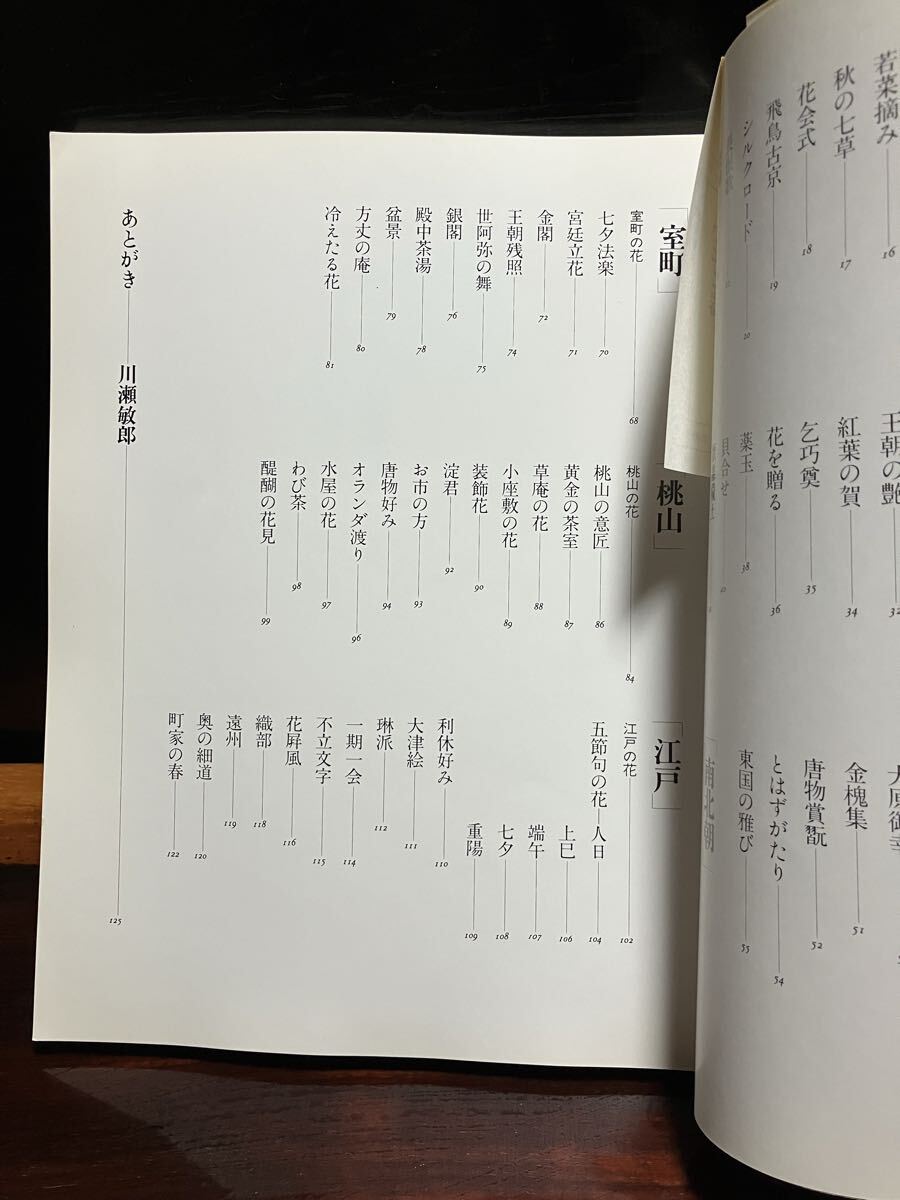 花と器 神無書房 白洲正子 川瀬敏郎 生花 花人 侘び寂び 時代 作品集 写真集 たてはな なげいれ 青磁 白磁 竹器 茶道 骨董 古美術_画像4
