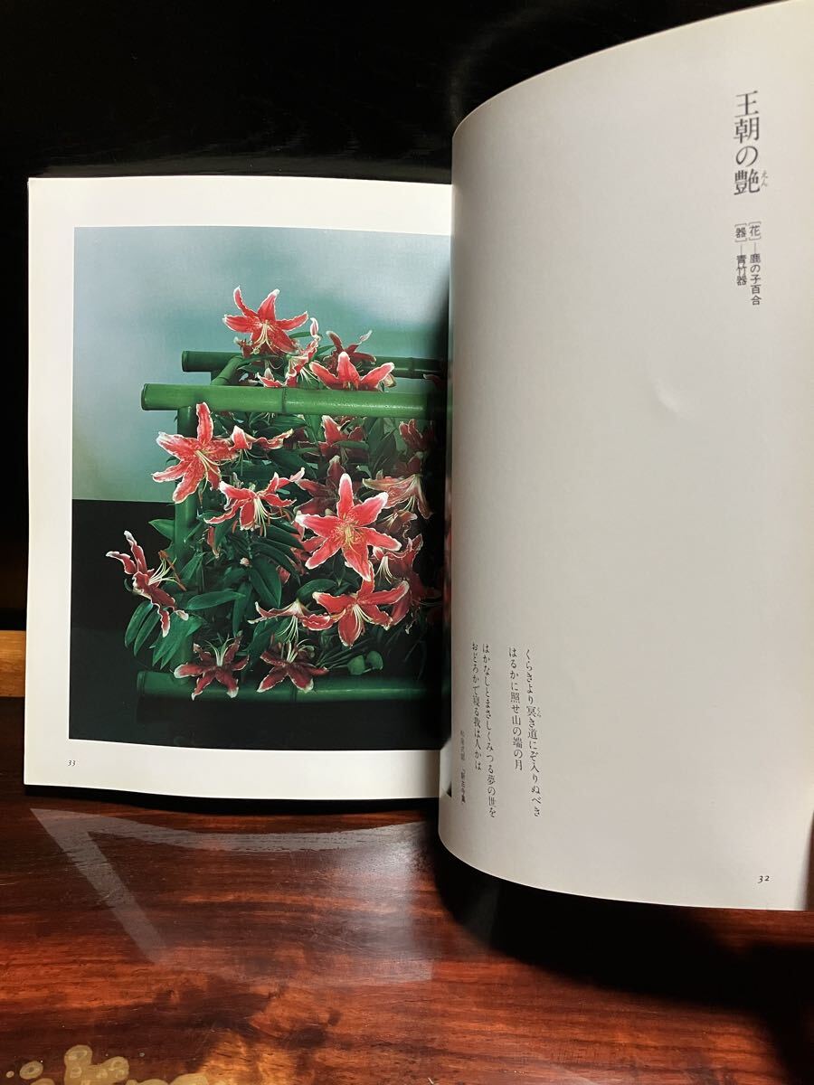 花と器 神無書房 白洲正子 川瀬敏郎 生花 花人 侘び寂び 時代 作品集 写真集 たてはな なげいれ 青磁 白磁 竹器 茶道 骨董 古美術_画像5