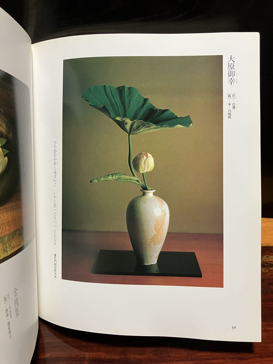 花と器 神無書房 白洲正子 川瀬敏郎 生花 花人 侘び寂び 時代 作品集 写真集 たてはな なげいれ 青磁 白磁 竹器 茶道 骨董 古美術_画像6