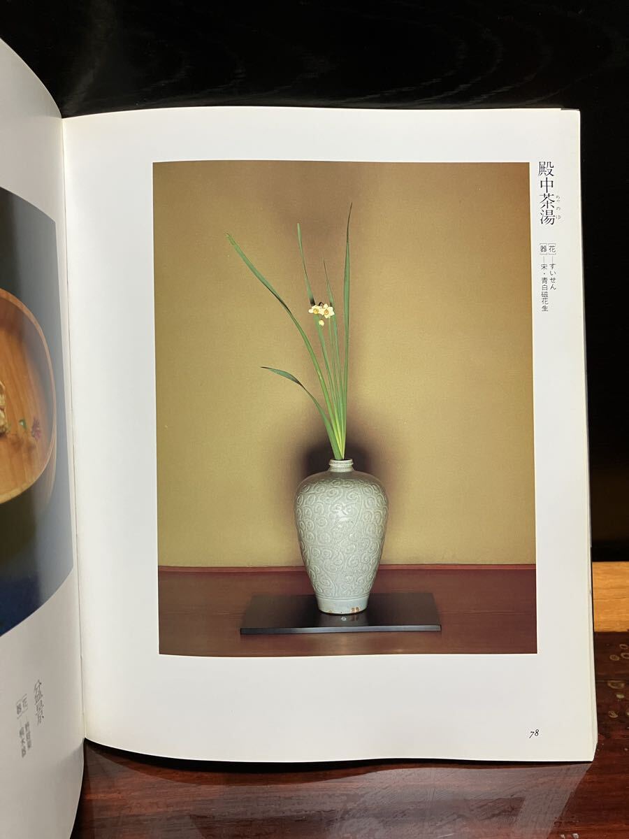 花と器 神無書房 白洲正子 川瀬敏郎 生花 花人 侘び寂び 時代 作品集 写真集 たてはな なげいれ 青磁 白磁 竹器 茶道 骨董 古美術_画像9