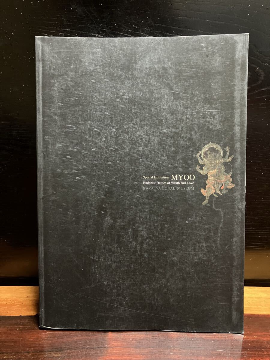 特別展 明王-怒りと慈しみの仏- 奈良国立博物館 2000年発行 不動明王 倶利伽羅 愛染 仏像 密教 仏教 一木造 重要文化財 図録 解説付_画像2