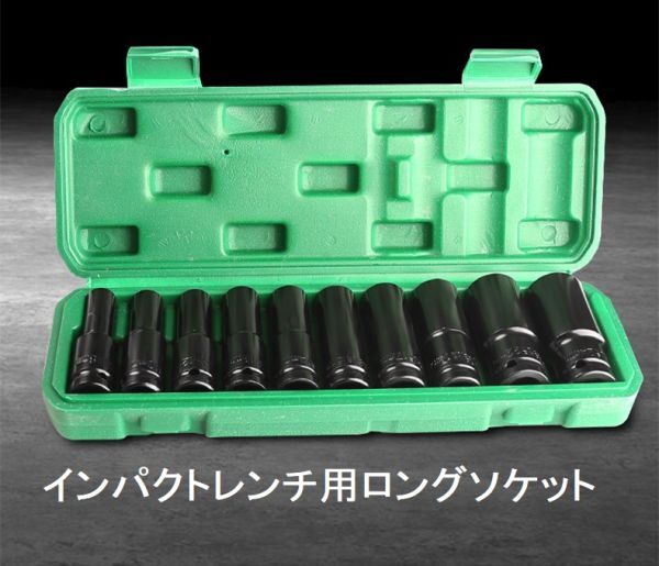 送料無料 ディープソケット ロングソケット インパクト 10本セット_画像1