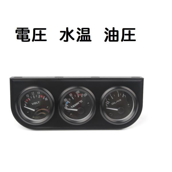 52Φ 3連メーター　電圧　水温　油圧　_画像1