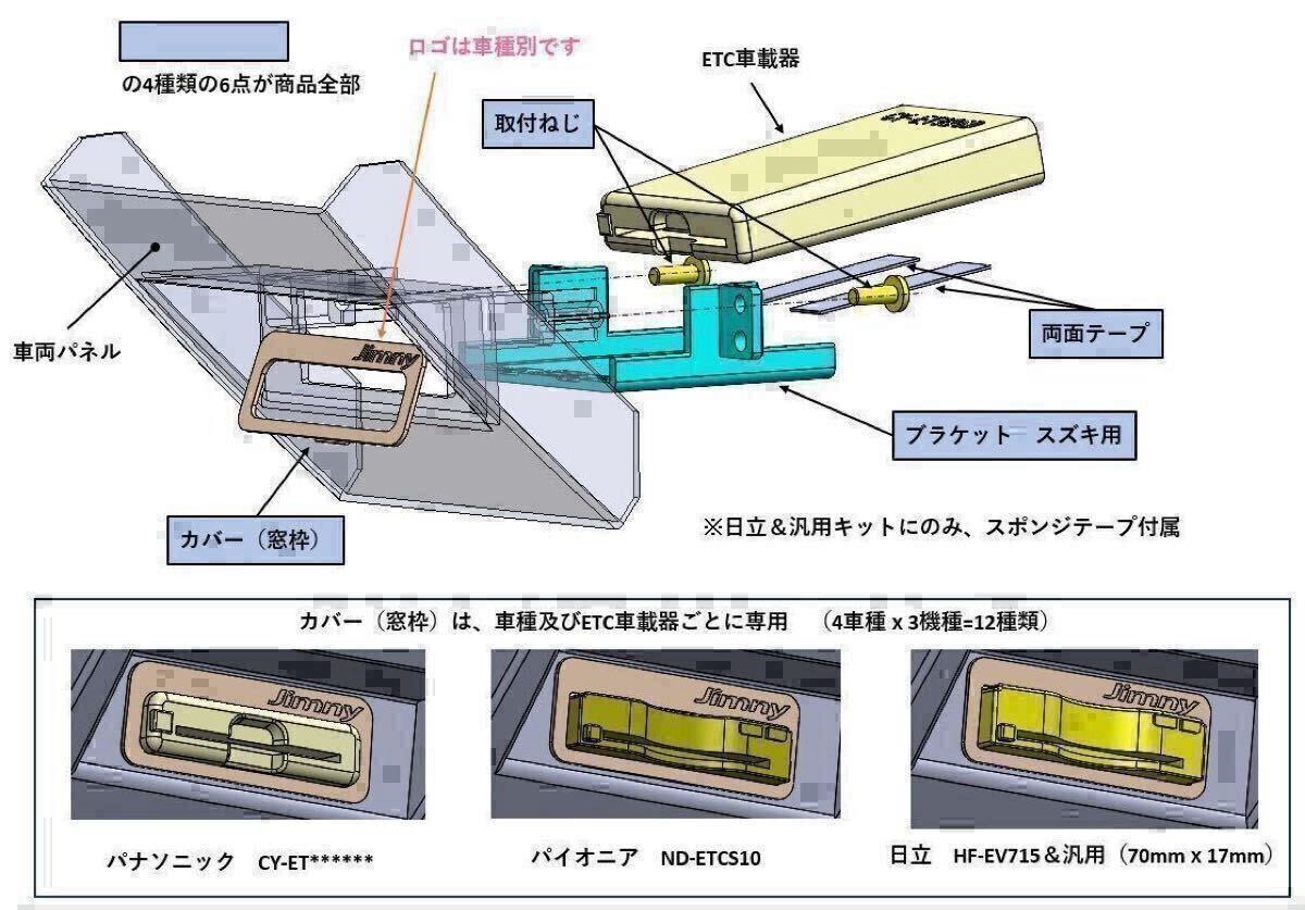 スズキ ワゴンR / スティングレー / スマイル の純正ETC位置にパナソニックETC車載器（指定型式のみ）を付けるETC取付キット_画像2