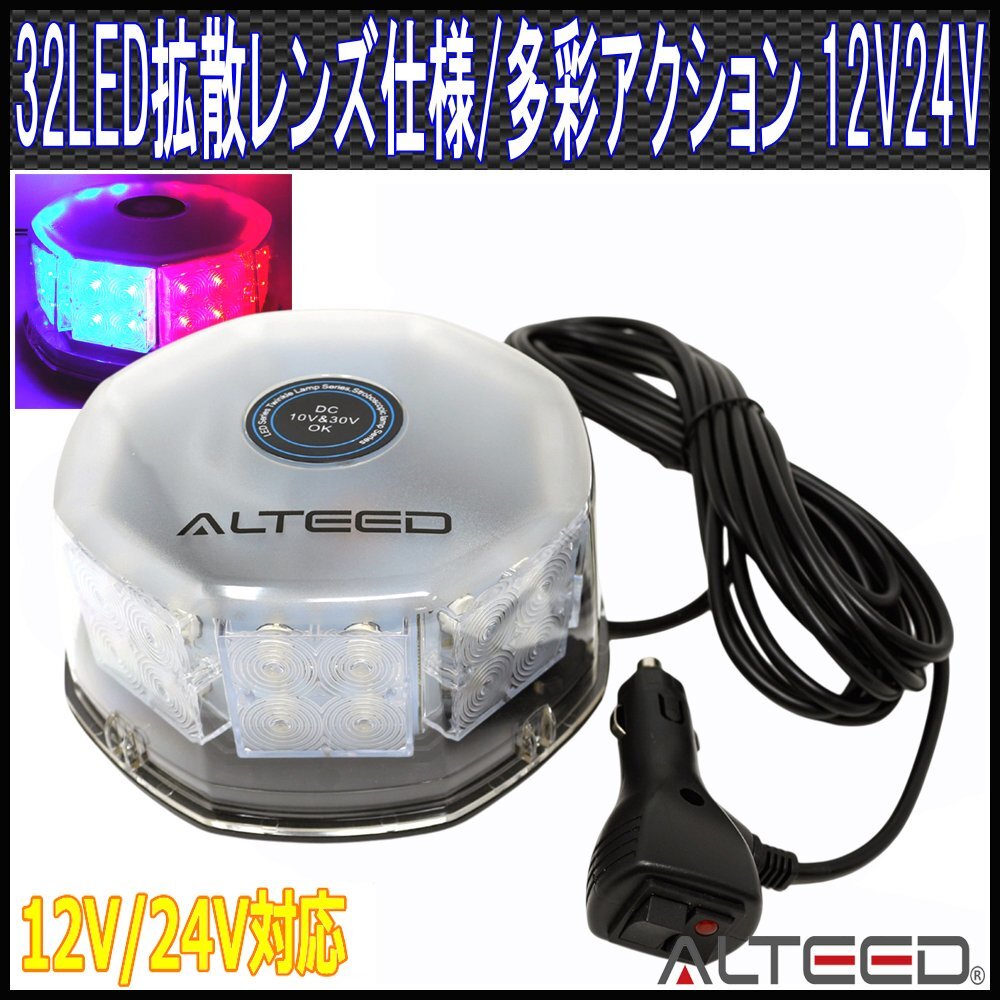 ALTEED/アルティード LED回転灯/32LED/12V24V/赤色青色/丸型ビーコン[パトランプ/フラッシュライト/USポリス警察パトカーサイレン]_画像1