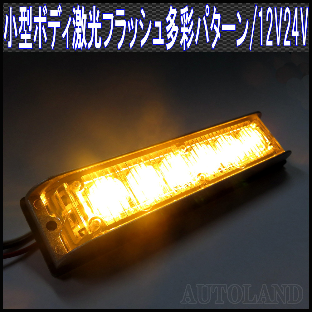 ALTEED/アルティード LEDフラッシュライトバー/黄色発光24パターン/小型薄型アルミダイカストボディ&拡散レンズ/同期連動機能/12V-24V対応_画像1