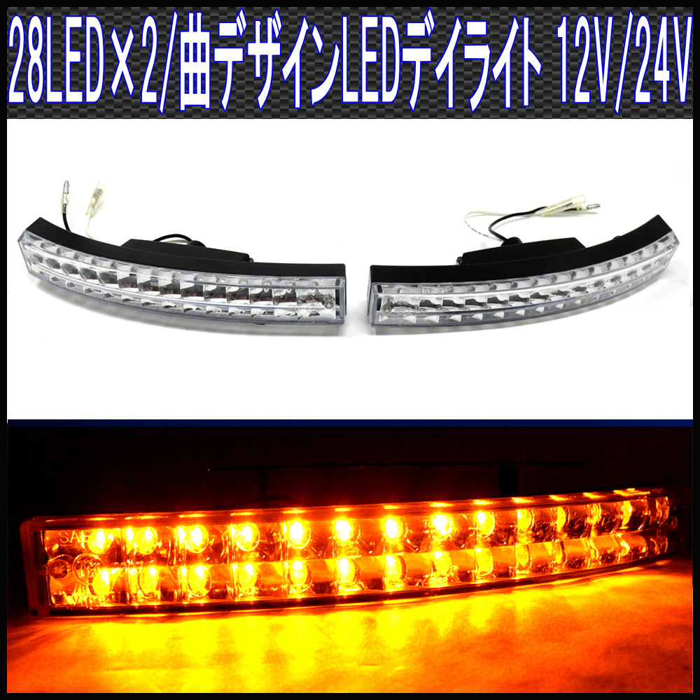 LEDデイライト/黄色/28灯２段カーブ仕様/ウインカー/ 12V24V対応_画像1