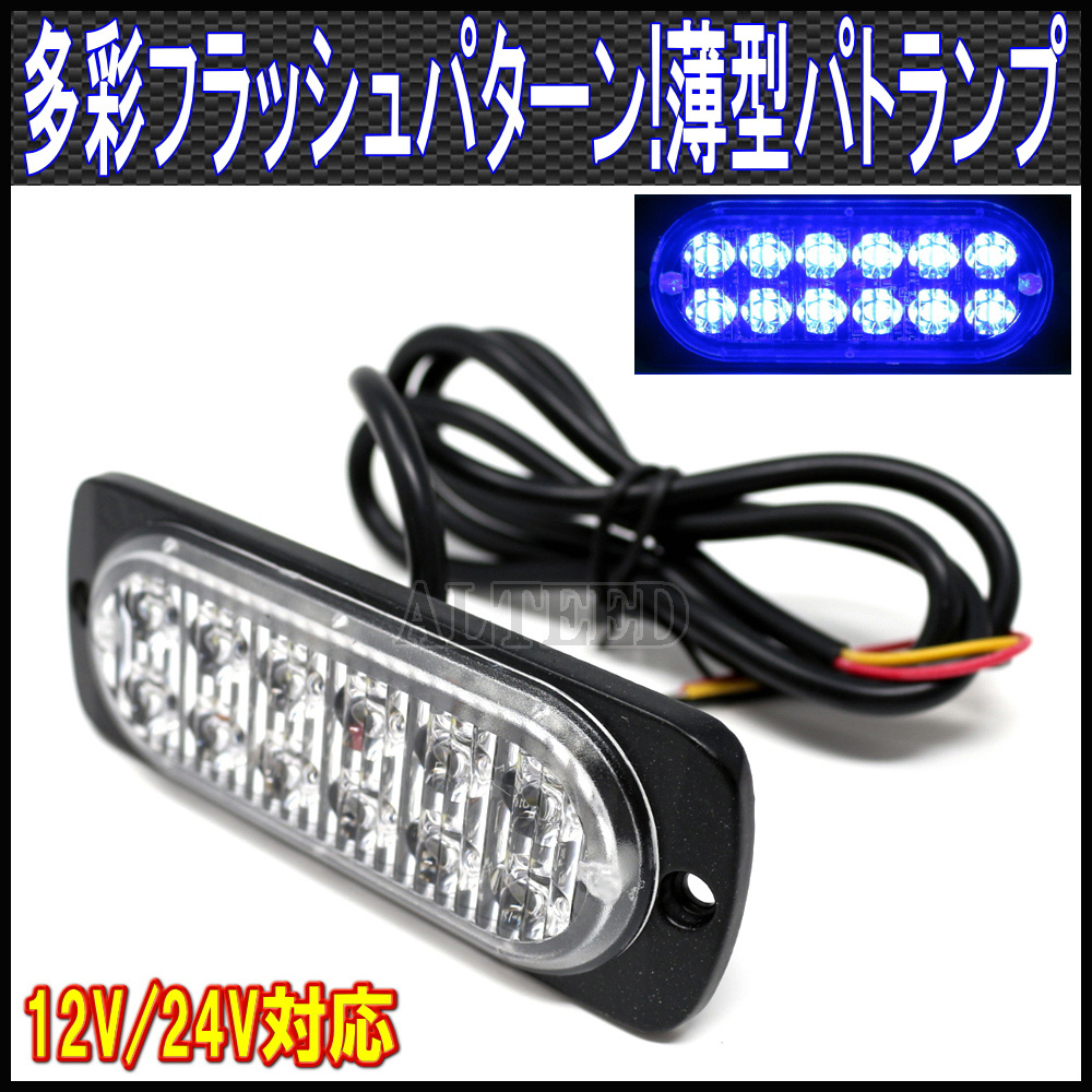 ALTEED/アルティード LEDフラッシュライト/青色発光/多彩発光パターン/小型薄型アルミダイカストボディ&拡散レンズ/車載用12V-24V車対応_画像1