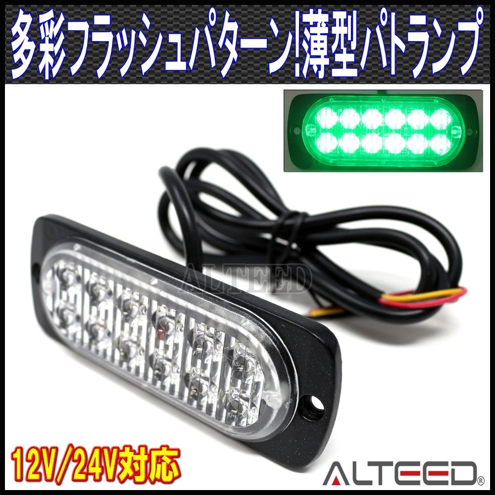 ALTEED/アルティード LEDフラッシュライト/緑色発光/多彩発光/小型薄型アルミダイカストボディ&拡散レンズ/同期連動機能/12V-24V車対応_画像1