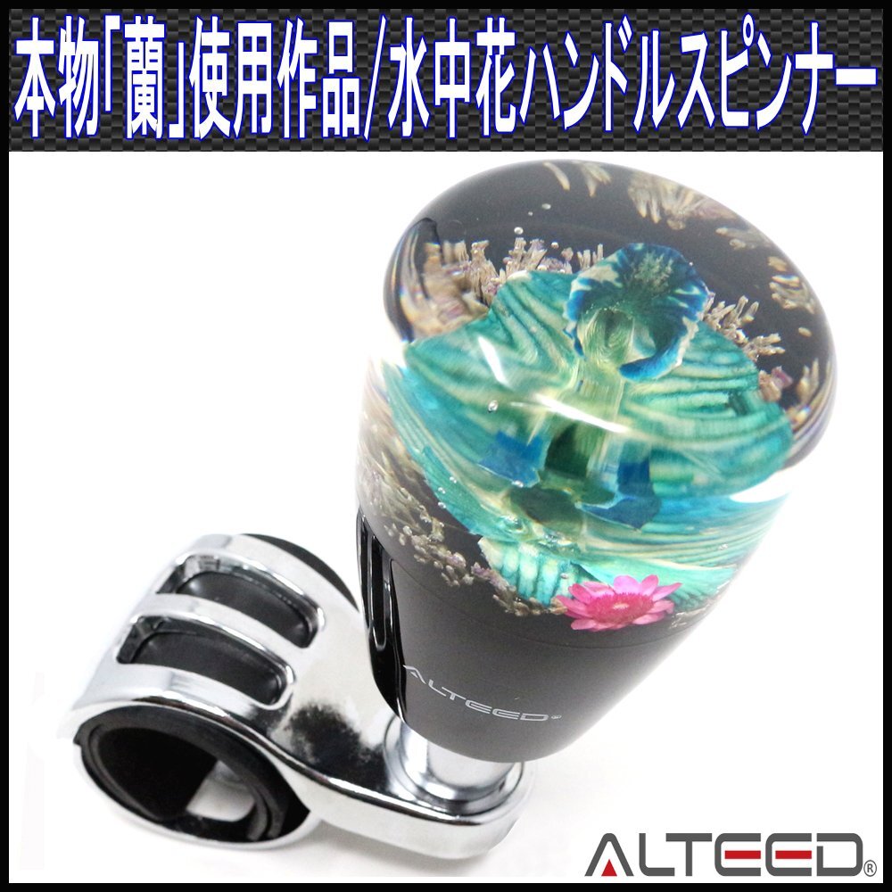 水中花ハンドルスピンナー/本物蘭生花/ステアリングノブ/青色/細径_画像1