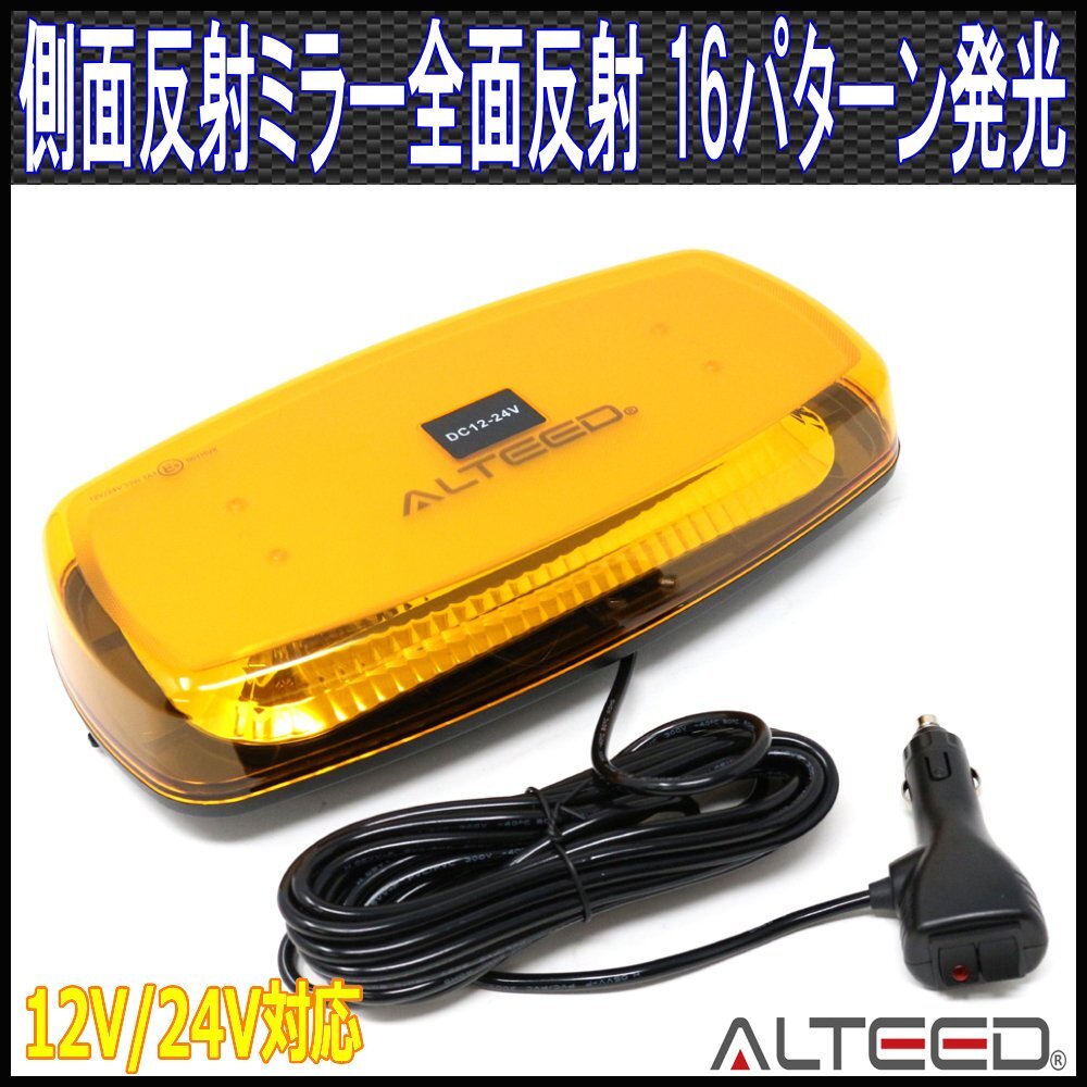 ALTEED/アルティード LED回転灯/反射ミラーボディ多重発光視覚/12V/24V 黄色発光&黄色カバー[パトランプ/フラッシュライト/作業灯/警告灯]_画像1