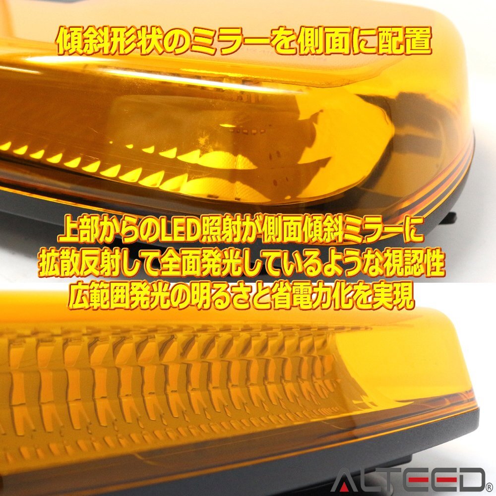 ALTEED/アルティード LED回転灯/反射ミラーボディ多重発光視覚/12V/24V 黄色発光&黄色カバー[パトランプ/フラッシュライト/作業灯/警告灯]_画像4