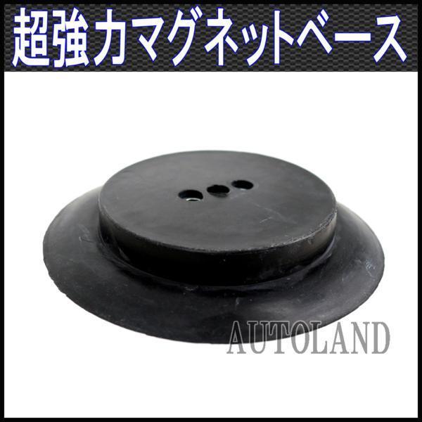 ALTEED/アルティード 超強力マグネットステー/超強力磁力磁石ベース/回転灯取付、DIY等に_画像1