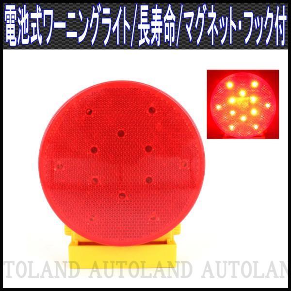 ALTEED/アルティード 電池式LEDワーニングライト/赤色/50時間超長寿命/磁石＆フック付_画像1