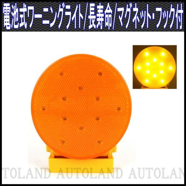 ALTEED/アルティード 電池式LEDワーニングライト/黄色/50時間超長寿命/磁石＆フック付_画像1