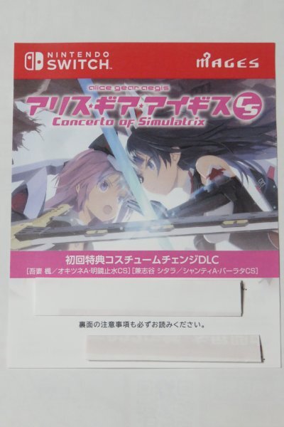 SWITCH アリス・ギア・アイギスCS コード コンチェルト オブ シミュラトリックス 初回特典コスチュームチェンジDLC_画像1
