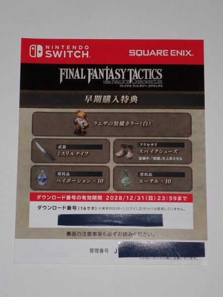 Swich ファイナルファンタジータクティクス イヴァリース クロニクルズ 早期購入特典 コード_画像1