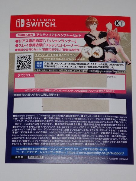 Swich 紅の錬金術師と白の守護者 スレリアーナのアトリエ アクティブアドベンチャーセット 早期購入特典 コード_画像1