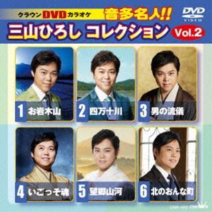 クラウンDVDカラオケ 音多名人!!三山ひろしコレクション Vol.2_画像1
