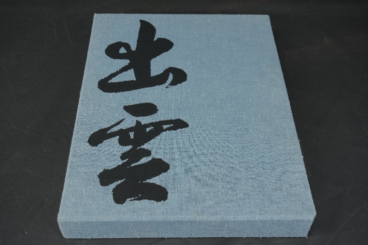 美品 毎日新聞社 出雲 植田正治 うえだしょうじ 写真集 監修 上田正昭 昭和49年発行 定価35000円 ハードカバー 別冊付き_画像1